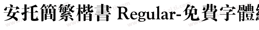 安托简繁楷书 Regular字体转换